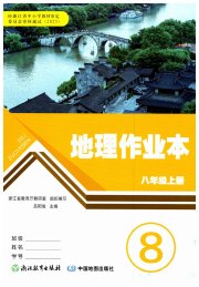 作业本浙江教育出版社八年级地理人教版
