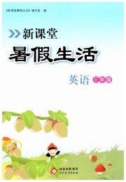 新课堂暑假生活北京教育出版社三年级英语人教版