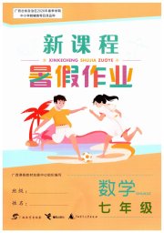 新课程暑假作业广西师范大学出版社七年级数学