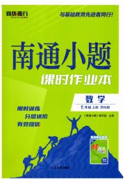 南通小题课时作业本七年级数学江苏版