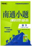 2026年南通小题课时作业本七年级数学上册苏科版