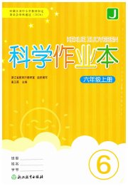 科学作业本六年级教科版浙江教育出版社