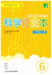 2026年作业本浙江教育出版社六年级科学上册教科版