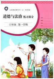 道德与法治练习部分六年级人教版五四制