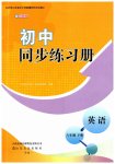 2026年初中同步練習(xí)冊(cè)八年級(jí)英語下冊(cè)魯教版54制山東友誼出版社