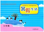 暑假生活教育科学出版社八年级
