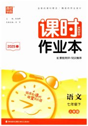 通城学典课时作业本七年级语文人教版