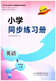 同步练习册山东科学技术出版社四年级英语人教版