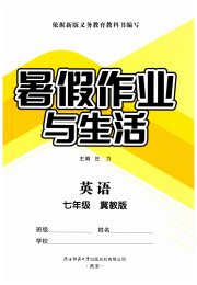 暑假作业与生活陕西师范大学出版总社有限公司七年级英语冀教版