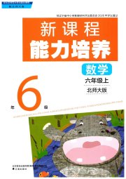 新课程能力培养六年级数学北师大版