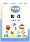 2026年智慧学习导学练八年级物理上册沪科版