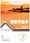 2026年作业本浙江教育出版社七年级历史上册人教版