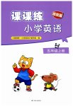 2026年课课练江苏五年级英语上册译林版培优版