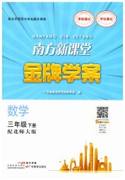 南方新课堂金牌学案三年级数学北师大版
