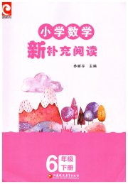 新补充阅读六年级数学苏教版