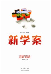 实验教材新学案七年级道德与法治人教版