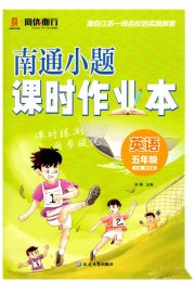 南通小题课时作业本五年级英语译林版