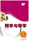 2026年预学与导学八年级语文下册人教版