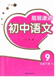 层层递进九年级语文人教版
