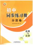2023年同步练习册分层卷六年级道德与法治上册人教版54制
