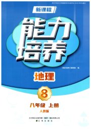 新课程地理能力培养八年级人教版