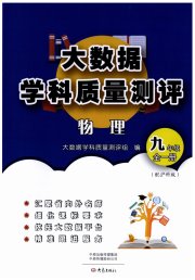 大数据学科质量测评九年级物理沪科版