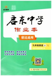启东中学作业本九年级英语译林版宿迁适用