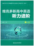 2025年維克多新高中英語(yǔ)聽(tīng)力進(jìn)階高一上冊(cè)