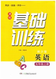 课程基础训练五年级英语湘少版湖南少年儿童出版社
