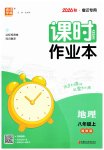 2026年通成学典课时作业本八年级地理上册湘教版宿迁专版
