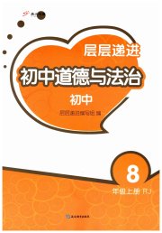 层层递进八年级道德与法治人教版