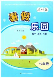 暑假乐园辽宁师范大学出版社七年级理综人教版
