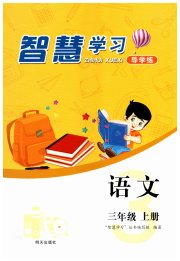智慧学习三年级语文人教版
