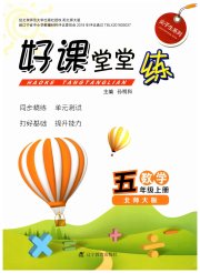 好课堂堂练五年级数学北师大版