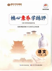 核心素养学练评八年级语文人教版