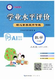 学业水平评价三年级数学人教版