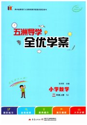 五洲导学全优学案二年级数学苏教版