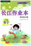 2023年长江作业本同步练习册三年级数学下册人教版