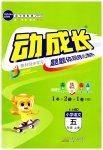 2025年動(dòng)成長(zhǎng)直擊考試核心五年級(jí)語(yǔ)文上冊(cè)人教版