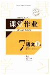 2026年课堂作业武汉出版社七年级语文下册人教版