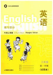 英语练习部分三年级第一学期牛津上海版