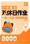 2025年雙休日作業(yè)延邊教育出版社五年級(jí)語(yǔ)文上冊(cè)人教版
