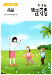 新课程课堂同步练习册三年级英语人教版