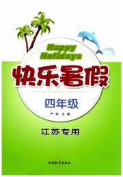 快乐暑假四年级江苏专用吉林教育出版社