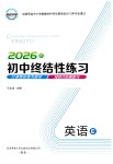 2026年初中终结性练习英语中考冀教版