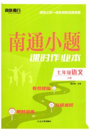 南通小题课时作业本七年级语文人教版
