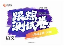 2023年文曲星跟踪测试卷八年级语文上册人教版