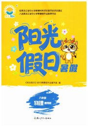 阳光假日暑假八年级物理通用版