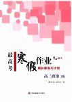2026年最高考寒假作業(yè)高三道德與法治