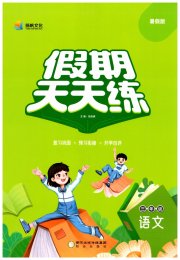 假期天天练暑假三年级语文